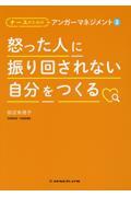 怒った人に振り回されない自分をつくる