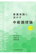 看護実践に活かす中範囲理論