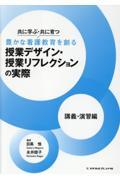 共に学ぶ・共に育つ豊かな看護教育を創る授業デザイン・授業リフレクションの実際　講義・演習編