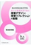 共にかかわる・共にケアする豊かな看護教育を創る授業デザイン・授業リフレクションの実際　臨地実習編