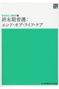 終末期看護：エンド・オブ・ライフ・ケア