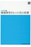 健康障害をもつ小児の看護