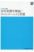 母性看護学概論／ウィメンズヘルスと看護