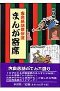 まんが寄席 / 古典落語傑作選