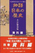 物語日本の歴史