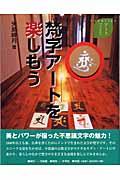 梵字アートを楽しもう