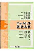 エッセンス簿記会計