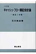 キャッシュ・フロー簿記会計論