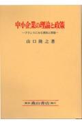 中小企業の理論と政策