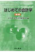 はじめての会計学 第3版