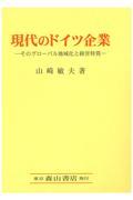 現代のドイツ企業 / そのグローバル地域化と経営特質