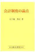 会計制度の論点