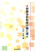 財務会計制度の論と理