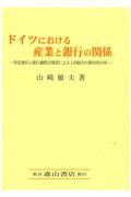 ドイツにおける産業と銀行の関係