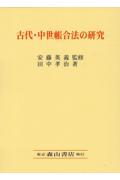 古代・中世帳合法の研究