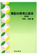 簿記の思考と技法