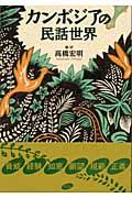 カンボジアの民話世界