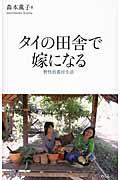 タイの田舎で嫁になる / 野性的農村生活
