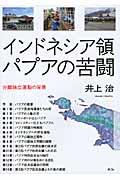 インドネシア領パプアの苦闘