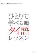 ひとりで学べるタイ語レッスン