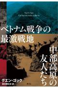 ベトナム戦争の最激戦地中部高原の友人たち