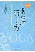図説しあわせヨーガ