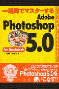 一週間でマスターするAdobe Photoshop 5.0 for Macintosh