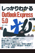 しっかりわかるＯｕｔｌｏｏｋ　Ｅｘｐｒｅｓｓ　５．０