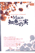 Macの知恵の実