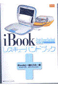 ｉＢｏｏｋレスキューハンドブック