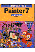 （一週間でマスターする）Ｐａｉｎｔｅｒ　７