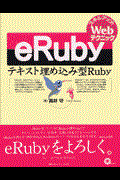 eRuby / テキスト埋め込み型Ruby
