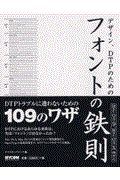 デザイン、DTPのためのフォントの鉄則 / Mac OS 9/10両対応