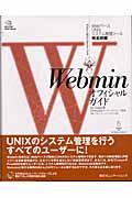 Webminオフィシャルガイド / WebベースUNIXシステム管理ツール
