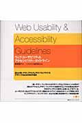 ウェブ・ユーザビリティ&アクセシビリティ・ガイドライン / 誰もが使いやすく、アクセスしやすいウェブサイトをデザインするための80の指針