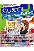 おしえて！！　Ｍａｃｒｏｍｅｄｉａ　Ｄｒｅａｍｗｅａｖｅｒ　ＭＸ