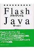 FlashクライアントとJavaサーバー