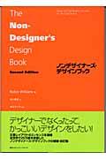 ノンデザイナーズ・デザインブック Second edition