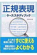 正規表現ケーススタディブック