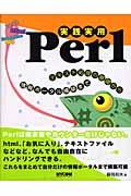 実践実用Perl / テキスト処理の基礎から情報ポータル構築まで