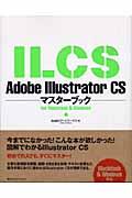 Adobe Illustrator CSマスターブック / For Macintosh & Windows
