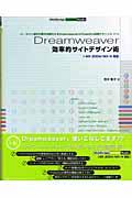 Dreamweaver効率的サイトデザイン術 / サイト制作作業を効率化するDreamweaver & Fireworks活用テク