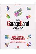 Ｍａｃ　ｆａｎ　ＧａｒａｇｅＢａｎｄマスターブック