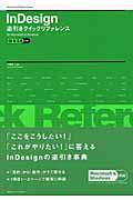 InDesign逆引きクイックリファレンス CS & 2.0対応 / For Macintosh & Windows