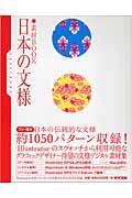 日本の文様 / 素材book