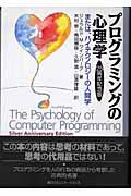 プログラミングの心理学 25周年記念版 / または、ハイテクノロジーの人間学