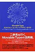 Movable Typeスタイル&コンテンツデザインガイド / コンテンツ管理システム(CMS)ツールとしてのMovable Type活用術&実