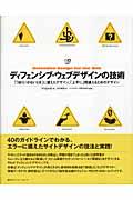 ディフェンシブ・ウェブデザインの技術 / 「うまくいかないとき」に備えたデザイン、「上手に」間違えるためのデザイン