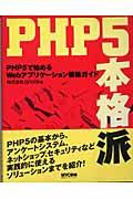 PHP 5本格派 / PHP 5で始めるWebアプリケーション構築ガイド