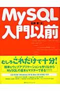 MySQL入門以前
